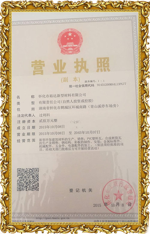 懷化市裕達新型材料有限公司,懷化市裕達新型材料,懷化市裕達合成樹脂瓦,懷化市裕達PVC防腐瓦